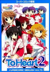 【中古】その他コミック To Heart2  第1集(1) / アンソロジー