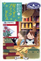 【中古】単行本(実用) ≪児童書≫ 星くずのブラックドレス-なんでも魔女商会[13]- / あんびるやすこのサムネイル