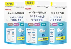 【新品】サーモス マイボトル用漂白剤 150g 3個セット つけ置き洗浄 酸素系