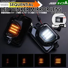 JEEP JLラングラー 前期 後期 対応 LEDウインカーミラーレンズ 流れるウインカー シーケンシャル ポジション機能付き ホワイト LED 白光 点滅 点灯 切替スイッチ付 カスタム パーツ ドア ミラー ジープ Wrangler RUBICONのサムネイル