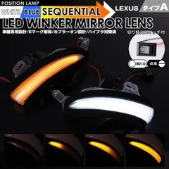 レクサス タイプ A ポジション 機能付 白光 青光 ウインカー 流れる シーケンシャル LED ウインカー ミラー レンズ 切替スイッチ付 点滅 点灯 LS460 LS460L LS600h LS600hL 後期 USF4# UVF4#のサムネイル
