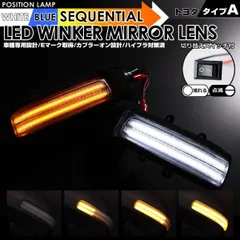 トヨタ タイプ A ポジション 機能付 白光 青光 ウインカー 流れる シーケンシャル LED ウインカー ミラー レンズ 切替スイッチ付 点滅 点灯 アルファード ヴェルファイア 20系 ANH2＃/GGH2＃ ハイブリッド Eマーク 取得ポジ付のサムネイル