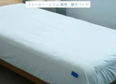 SLEEPY TOFU ひんやりシーツ 布団カバー　布団シーツ　汚れ防止　あいいろ シングル　95×190cm　敷きパッド (とうふ用) 夏寝具 敷パッド ベッドパッド シーツカバー 丸洗いOK シンプル 新生活 来客用のサムネイル