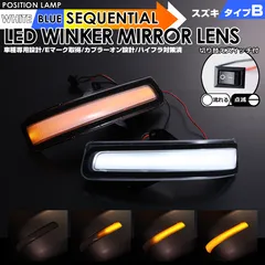 LED ウインカーミラー レンズ ジムニー JB23W 6型～ 2005/10～2012/4 シエラ JB43W 5型～ 2005/11～2012/4 ポジションランプ 付 シーケンシャル 切替スイッチのサムネイル
