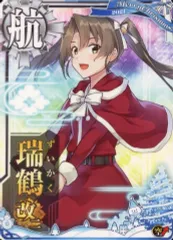 艦これアーケード 瑞鶴改二甲 中破 クリスマス 2026年最新】艦これアーケード 瑞鶴改二の人気アイテム - メルカリ