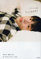 新品】男性写真集 すしらーめん りく1st写真集 さいごのふたり - メルカリ