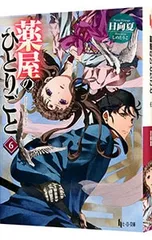 薬屋のひとりごと 6／日向夏のサムネイル