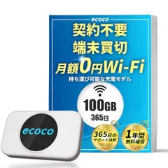 【ecoco】 1年間 100GB 充電式 リチャージ 型 ポケット Wi-Fi 契約不要 月額費用なし 【紛失・水濡れ・落下も1年間交換保証】 工事不要 長時間利用 ギガ リチャージ 可能ts 0b6355feのサムネイル