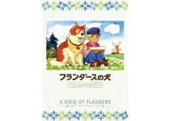 2026年最新】フランダースの犬 dvd boxの人気アイテム - メルカリ