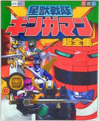 【ほぼ美本初版】 てれびくんデラックス愛蔵版 星獣戦隊ギンガマン超全集 ほぼ美本初版】 てれびくんデラックス愛蔵版 星獣戦隊ギンガマン超全集