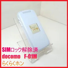 【SIMフリー・4G携帯】docomo F-01M らくらくホンのサムネイル