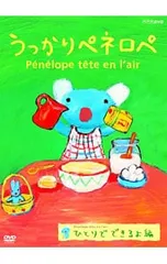 DVD/【シールシート付】うっかりペネロペ ひとりでできるよ編 デジタルリマスター版のサムネイル