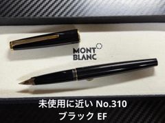 未使用に近い モンブラン No.310 万年筆 ブラック EF 極細字 未使用に近い モンブラン montblanc No.310 ブラック EF 極細字 万年筆