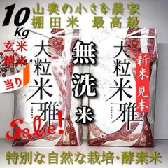 「SALE ❗️ 献上米の歴史　発ガン性農薬不使用」棚田米／酵素米／大粒米  みつひかり 玄米 １０キロ　「無洗米に精米１０kg」　（他に　５キロ　５ｋｇ　５㎏　１０㎏　２０キロ　２０ｋｇ　２０㎏　コシヒカリ　ミルキークイーン】のサムネイル