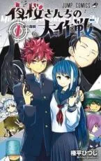 【中古】 夜桜さんちの大作戦 全29巻 完結 セット 権平ひつじ ［レンタル落ち] [コミック] [漫画] 中古】 夜桜さんちの大作戦 全29巻 完結 セット 権平ひつじ ［レンタル