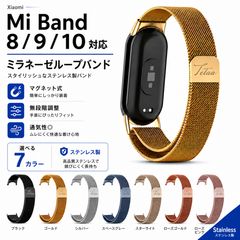 スマートウォッチ バンド 交換ベルト Xiaomi/Mi Band 8/9/10 対応 ステンレス製 ミラネーゼループ マグネット式 無段階調整 簡単装着 軽量 通気性