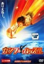 【中古】 カンフーハッスル [レンタル落ち] [DVD]のサムネイル
