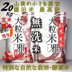 「SALE ❗️ 献上米の歴史　発がん性農薬不使用」大粒米   玄米 ２０キロ　「無洗米に精米２０kg」　（他に　５キロ　５㎏　５ｋｇ　１０キロ　１０㎏　１０ｋｇ　２０㎏　２０ｋｇ　２５㎏　３０キロ　３０ｋｇ　３０㎏　コシヒカリ　ミルキークイーン】のサムネイル
