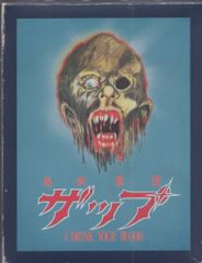 処刑軍団ザップ HDニューマスター・コレクターズ・エディション('70米