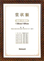 【未使用品】ナカバヤシ 木製賞状額 金ラック 函入 A3大賞判 フ-KW-110-Hのサムネイル