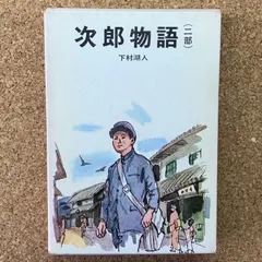 2026年最新】次郎物語 DVDの人気アイテム - メルカリ
