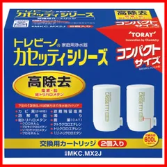 【即日発送】高除去(13項目クリア) 2個入 カセッティシリーズ MKC.MX2J 交換用 カートリッジ 浄水器 トレビーノ 東レのサムネイル