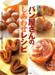 パン屋さんのしあわせレシピ: 一度は食べたい、作りたい老舗のバゲットから話題のおやつパンまで/明石克彦、藤森二郎のサムネイル