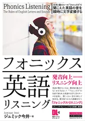 フォニックス英語リスニング 文字と音のルール“フォニックスで 聞こえた英語の音を瞬時に文字変換する (音声DL付)／ジュのサムネイル