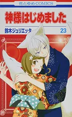 2026年最新】神様はじめました 漫画の人気アイテム - メルカリ