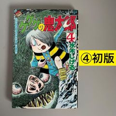 [희소/초판] 게게게의 키타로 4권 미즈키 시게루 쇼와 60년 발행 제1쇄 코단샤