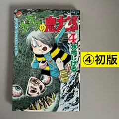 希少/初版】ゲゲゲの鬼太郎 4巻 水木しげる 昭和60年発行 第1刷 講談社
