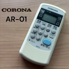 コロナ CORONA AR-01 リモコン エアコン 除菌 清掃済み 中古 RC4857のサムネイル