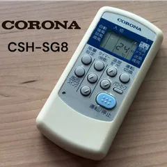 コロナ CORONA CSH-SG8 リモコン エアコン 除菌 清掃済み 中古 RC4860のサムネイル
