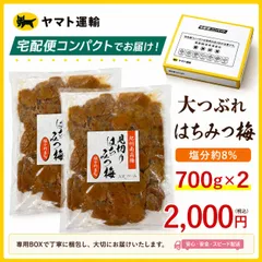 大つぶれ はちみつ梅 塩分8％ 700g(×2)のサムネイル