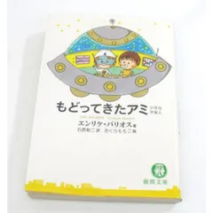 2026年最新】アミ小さな宇宙人 本の人気アイテム - メルカリ