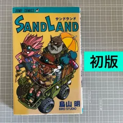 2026年最新】サンドランド 初版の人気アイテム - メルカリ