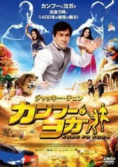 【中古】 カンフー・ヨガ [レンタル落ち] [DVD]のサムネイル