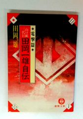 山口組三代目 田岡一雄自伝 徳間書店 - メルカリ