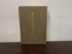 2026年最新】黄帝内経素問の人気アイテム - メルカリ