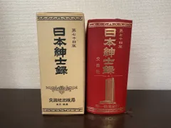 2026年最新】日本紳士録の人気アイテム - メルカリ