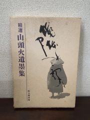 現代に生きる仙道 不老不死への道 小野田大蔵 白揚社【蔵印有】 - メルカリ