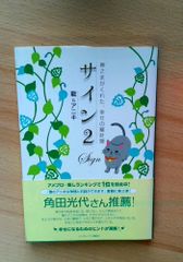 サイン : 神さまがくれた、幸せの羅針盤 - メルカリ