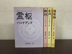 2026年最新】霊枢の人気アイテム - メルカリ