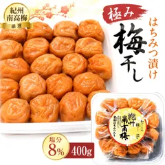 42【極み はちみつ梅 400g】紀州南高梅 蜜柑 はちみつ 高級 梅干しのサムネイル