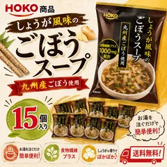 【数量限定！！】HOKO しょうが風味のごぼうスープ15袋(フリーズドライ）のサムネイル