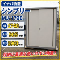 姫路引取限定】イナバ物置 シンプリー MJ-179E（高さ190cm）カギ付き 