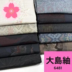大島紬 10枚 正絹 着物まとめ売り【6481】同梱購入歓迎 リメイク用 着付け練習用のサムネイル