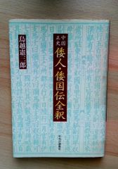 東アジア民族史1・2 正史東夷伝】 - メルカリ