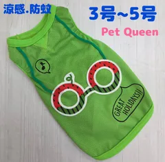 犬服　◇新品、未使用品◇　Pet Queen 　メガネスイカメッシュタンクトップ　グリーン　小型犬服　中型犬服　ペット服　サイズ3号~5号のサムネイル