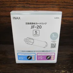 INAX LIXIL 交換用浄水カートリッジ JF-20 2本 エキスパート藤沢辻堂店のサムネイル